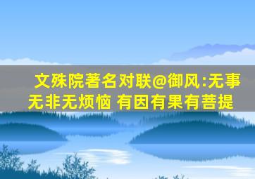 文殊院著名对联@御风:无事无非无烦恼 有因有果有菩提